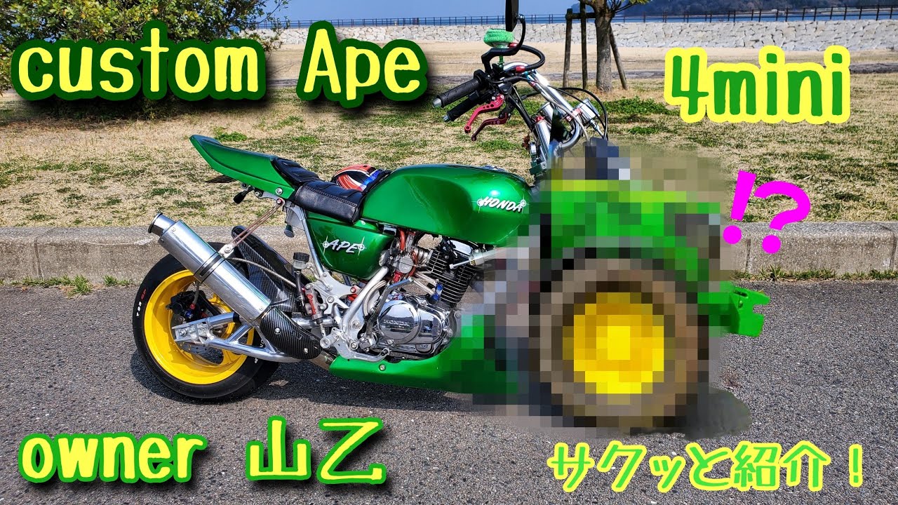 4mini】フルカスタムApe⁉️ サクッと紹介 owner山乙 - YouTube