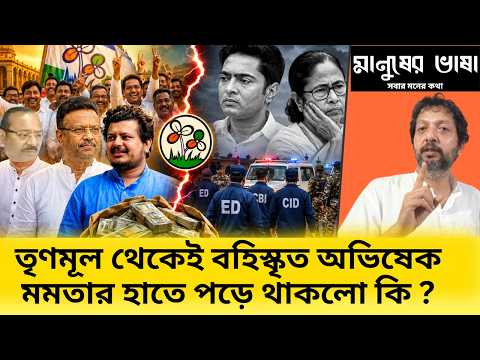 যাহঃ উঠে গেলো ' পিসি ভাইপো ' কোম্পানি ! সিম্বল আর টাকার কি হবে ? থাকবে অভিষেকের সাংসদ পদ ? #