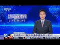 中国商务部新闻发言人就调整不可靠实体清单措施答记者问 | LIVE NOW《新闻直播间》