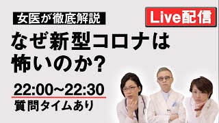 新型コロナウイルスはなぜ怖い?女医がLiveで答えます！