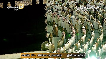 ترتيل خاشع باكي من الشيخ الآسيف د. ماهر المعيقلي لآواخر سورة الزمر || مغربيّة الجمعة ١٣-٥-١٤٣٨هـ