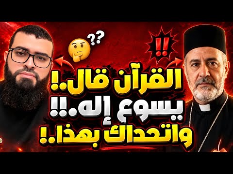 مناظرة طاحنة❗نصراني يتحدى الشيخ زين بأثبات إلوهية المسيح من القرآن😱شاهد أقوى رد فالتاريخ💪🔥