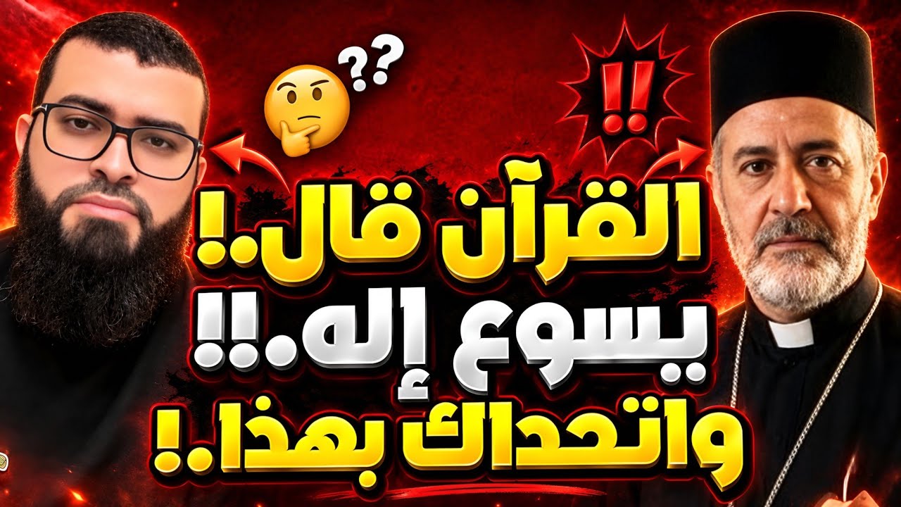 مناظرة طاحنة❗نصراني يتحدى الشيخ زين بأثبات إلوهية المسيح من القرآن😱شاهد أقوى رد فالتاريخ💪🔥