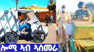 EMN - ደሃይ ኤሩ |  ሎሚ ኣብ ኣስመራ - Eritrean Media Network