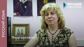 Язык рекламы: мифы, архетипы и манипуляции