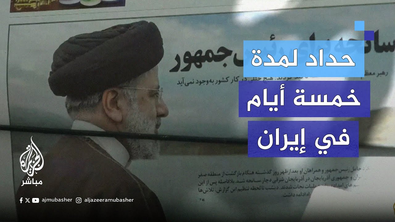 نكس العلم وبدأ الحداد والعديد من قادة العالم يعزون في وفاة الرئيس الإيراني