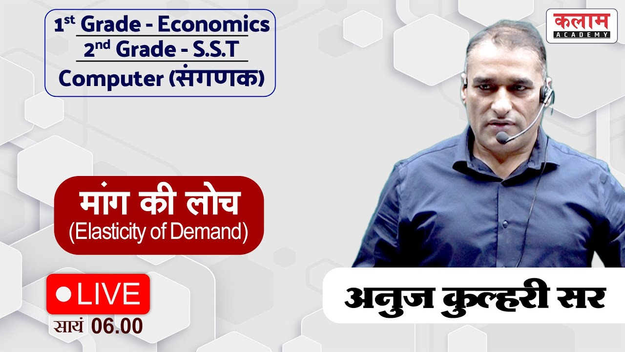 संगणक, Computer | मांग की लोच | Elasticity of Demand | Economics By Anuj Kulhari Sir | Kalam Academy