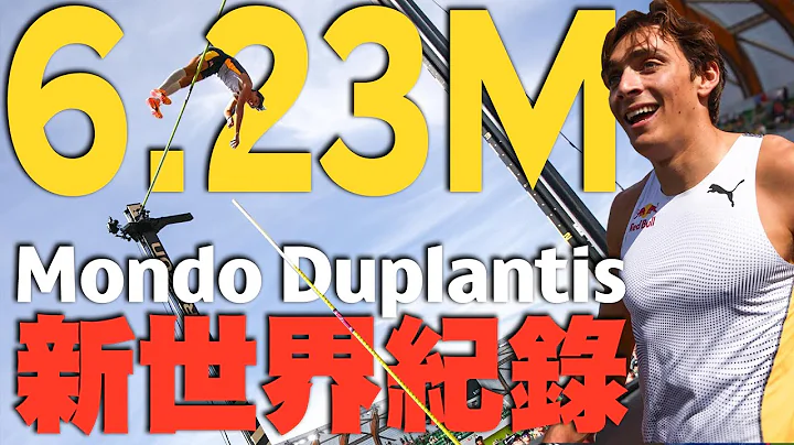 瑞典飛人新世界紀錄！Mondo Duplantis飛躍6公尺23七度打破世界紀錄｜2023鑽石聯賽 - 天天要聞