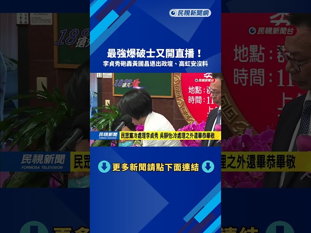 最強爆破士！ 李貞秀直播砲轟「黃國昌退出政壇 高虹安沒料」－民視新聞