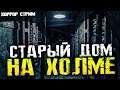 ДОМ НА ХОЛМЕ. ГОВОРЯТ, ЧТО ЭТО МЕГА-СТРАШНАЯ ИГРА - House On The Hill (Хоррор стрим, Прохождение)