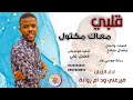 الفنان ميرغني ود ام روابة قلبي معاك مكتول 2025 تسجيلات الغزال الاسمر ودحسان الفنان ميرغني ود ام روابة قلبي معاك مكتول 2025 تسجيلات الغزال الاسمر ودحسان