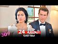 الغرفه 309 النسخة الطويلة الحلقة 24  