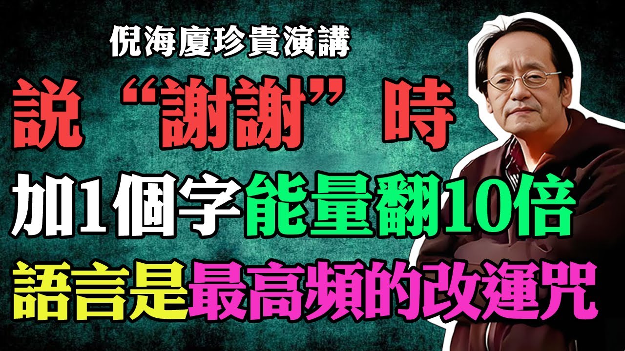 倪海廈：說“謝謝”時加1個字，能量翻10倍，語言是最高頻的改運咒術！#倪海廈 #易經 #天紀 #命理