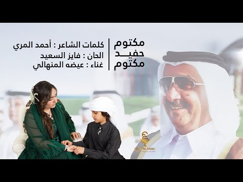 مكتوم حفيد مكتوم كلمات أحمد المري ألحان فايز السعيد غناء عيضه المنهالي