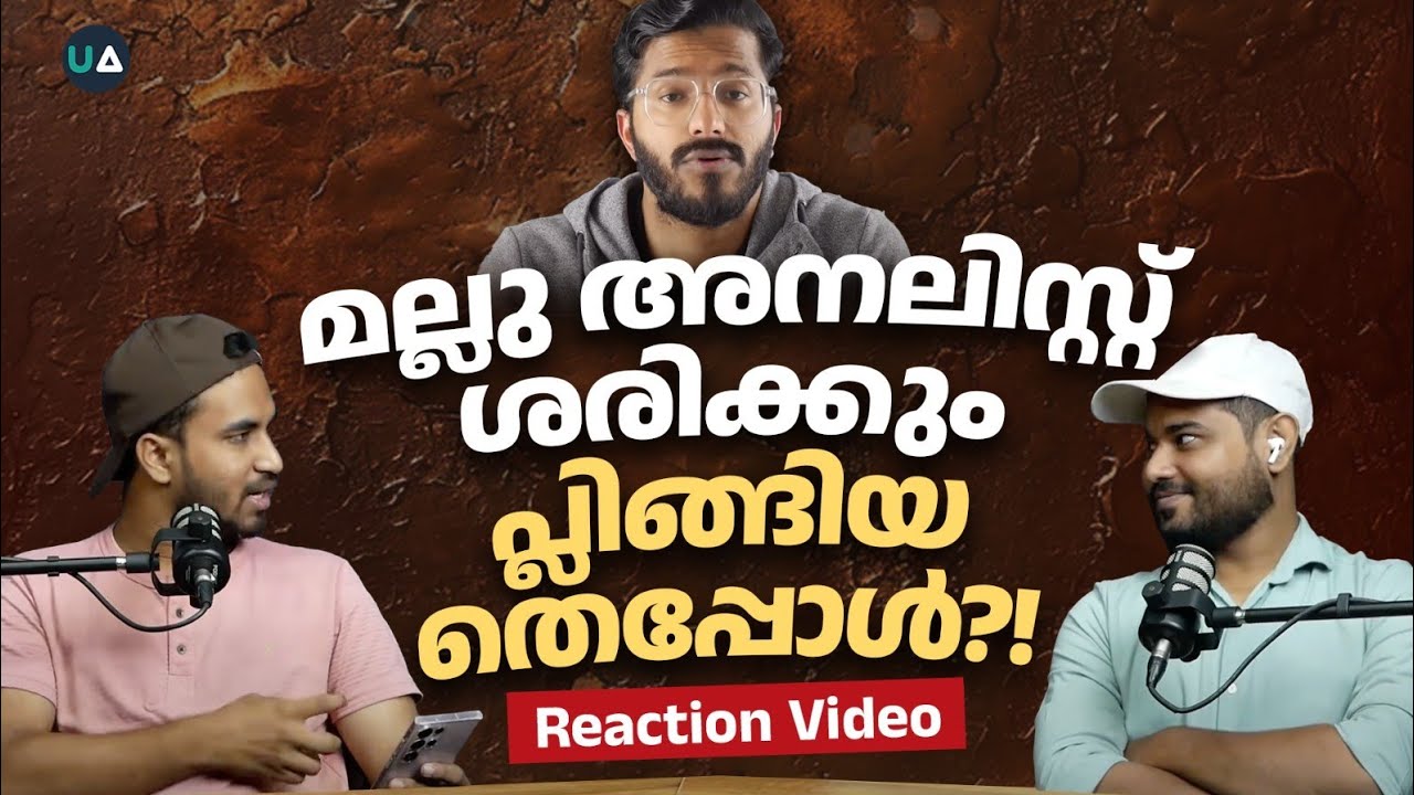മല്ലു അനലിസ്റ്റ് ശരിക്കും പ്ലിങ്ങിയതെപ്പോൾ?! | Reaction Video | The Mallu Analyst Hypocrisy