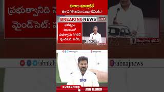 నిజాలు మాట్లాడితే తల పగిలే శాపం ఉందా రేవంత్ #cmrevanthreddy #harishrao #shorts #abn