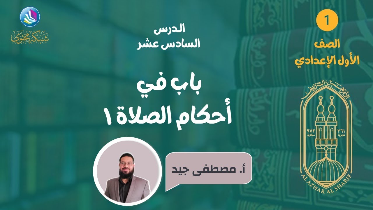 درس 16 - باب في أحكام الصلاة 1 - مادة الفقه - الصف الأول الإعدادي الأزهري