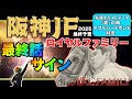 【阪神ジュベナイルフィリーズ2025 最終予想】騎手から紐解くサイン馬券!! 単勝・馬連1点勝負!!