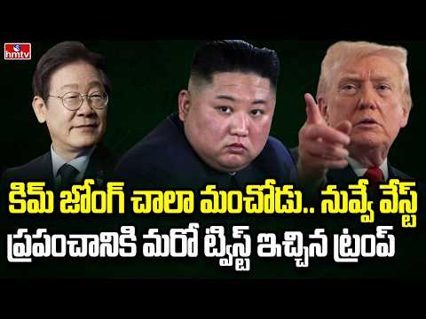 Burning Topic | సైనిక సాయం చేయలేదని కొరియాపై అలిగిన ట్రంప్ | hmtv - HMTVNEWS