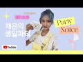 BEAUTYBOX 채은 생일파티!!