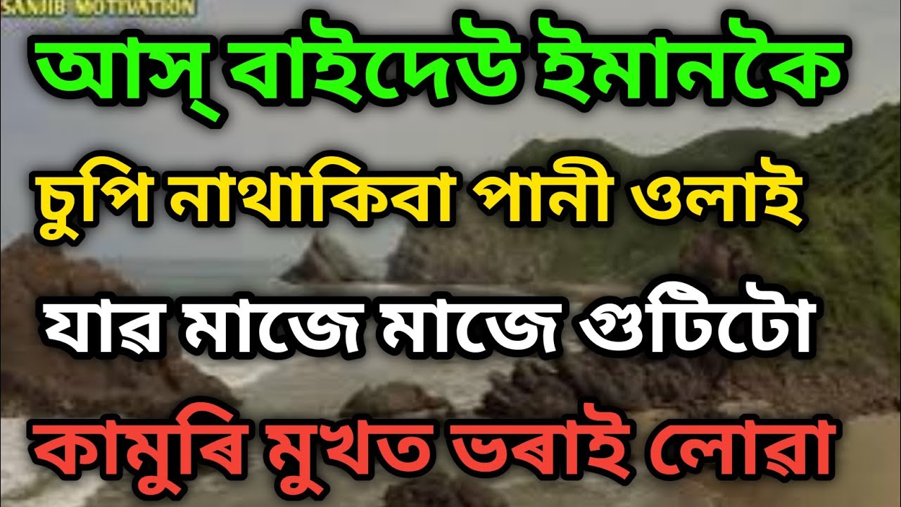 Assamese inspirational motivational story//অসমীয়া অনুপ্ৰেৰণা মূলক কাহিনী।
