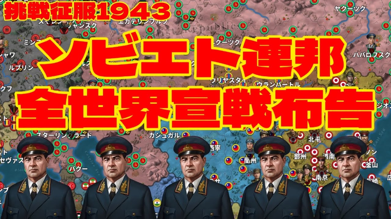 ［挑戦征服］1943ソ連全世界宣戦布告