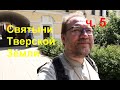 Святыни Тверской Земли. Видеоблог. Часть 5