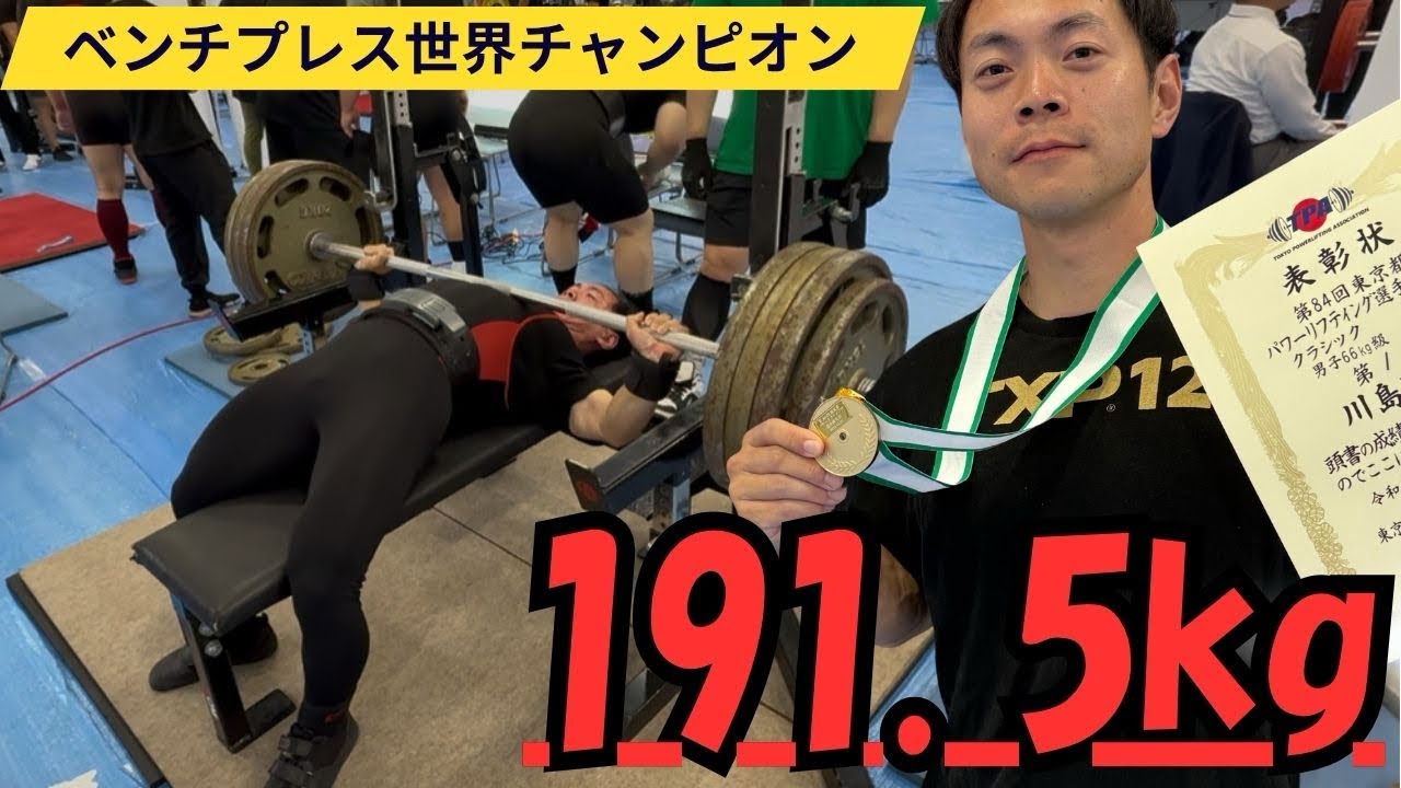 【ベンチプレス世界チャンピオン】水抜き後のリカバリーから密着してみた