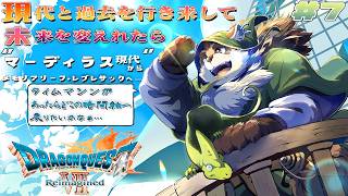 【ドラクエ7 リイマジンド】#7 世界の半分くらいは一旦救ったんちゃうか？『ドラゴンクエストVII Reimagined』【神楽狸丸/Vtuber】