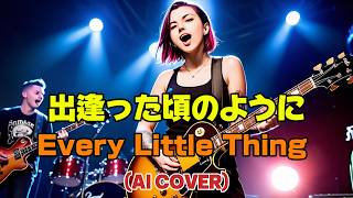 【POP PUNK】出逢った頃のように / Every Little Thing (Deatta Koro no You ni / Every Little Thing) (AI Cover)