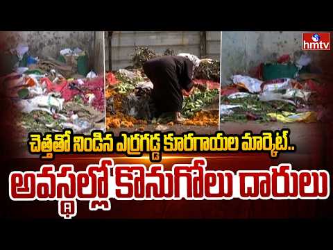 చెత్తతో నిండిన ఎర్రగడ్డ కూరగాయల మార్కెట్‌..అవస్థల్లో కొనుగోలు దారులు | Erragadda Vegetable Market | - HMTVNEWS