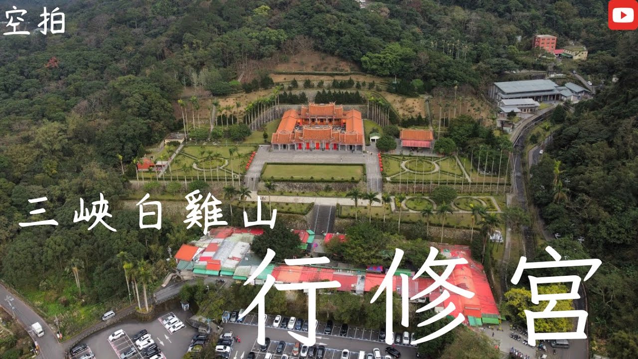「空拍」新北 三峽 行修宮 行天宮 分宮 白雞山 - YouTube