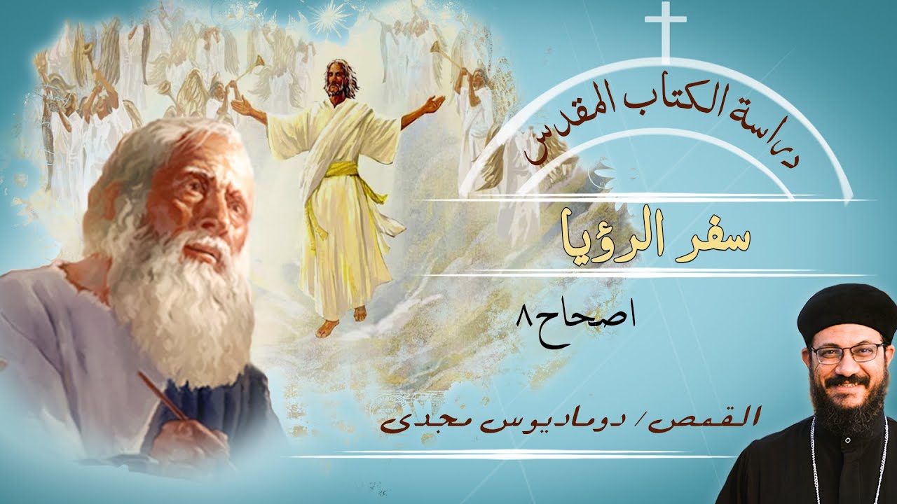 دراسة الكتاب المقدس | سفر الرؤيا | اصحاح 8