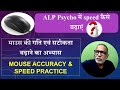 ALP PSYCHO MOUSE CLICK की गति कैसे बढ़ाये | MOUSE TEST ACCURACY   &amp; SPEED PRACTICE
