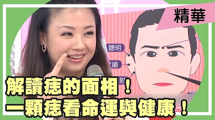 解讀「痣」的位置與面相！一顆痣看命運與健康！侯昌明 洪百榕 特映版 請你跟我這樣過 - 天天要聞