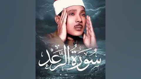 روعة الأداء وجمال الصوت    سورة الرعد بصوت الشيخ عبدالباسط عبدالصمد
