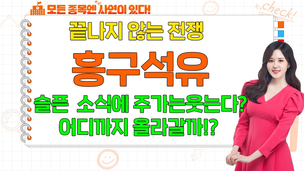 [종목 사연] 흥구석유, 끝나지 않는 전쟁 소식에 주가는 웃는다? 흥구석유 주가 전망은!?