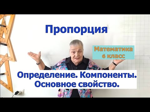 Пропорция. Компоненты пропорции (средние и крайние члены пропорции). Основное свойство. 6 класс.