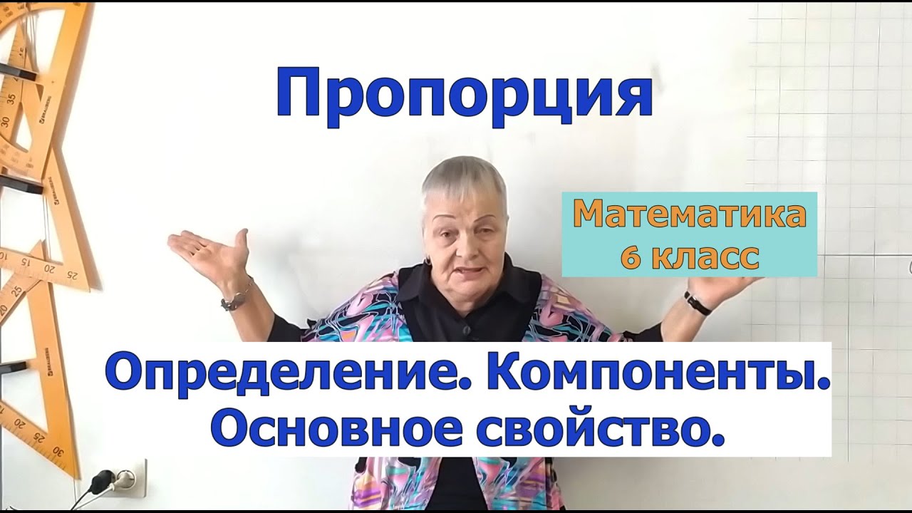Пропорция. Компоненты пропорции (средние и крайние члены пропорции ...