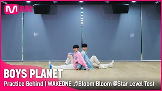 [BOYS PLANET] 연습실 비하인드 | K그룹 'WAKEONE' ♬Bloom Bloom - 더보이즈(THE BOYZ) @스타 레벨 테스트