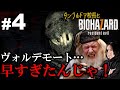 【バイオハザード7】溶けてる…ヴォルデモート、まだ早すぎたんじゃ！