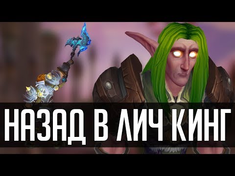 Видео: НАЗАД В ЛИЧ КИНГ | [ZUL MACHINIMA] | Зул