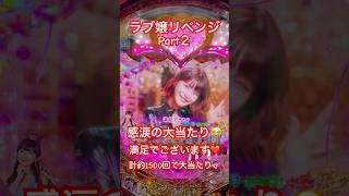 ラブ嬢リベンジPart２ 合計1500回転 で感涙の大当たり😭満足でございます❤️ ＃大当たり ＃パチンコ ＃ラブ嬢 ＃岸明日香 ＃長澤茉里奈 ＃大ハマり ＃胸 ＃おしり ＃水着 ＃アイドル