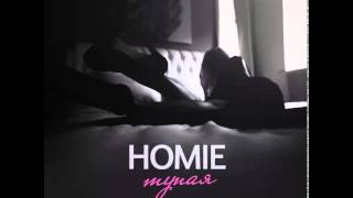 HOMIE – Тупая