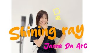Download lagu 【女性新人声優が歌ってみた】『 Shining ray / Janne Da Arc 【ワンピース アラバスタ編  エンディングテーマ 】』covered by 林柚月