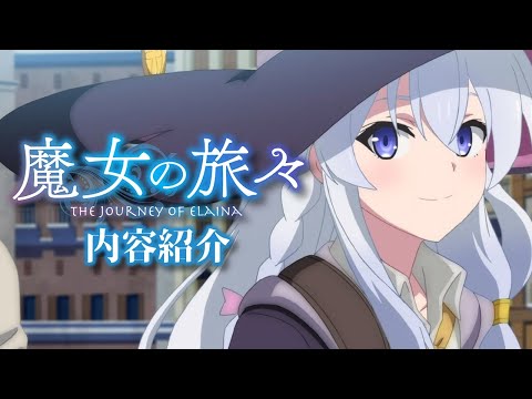 【ゆっくり解説】魔女っ子が箒に乗って世界を一人旅するオススメアニメ『魔女の旅々』を紹介【神アニメ】【リリエールと祈りの国】