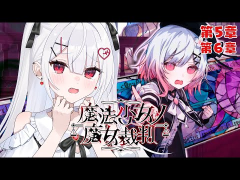 【魔法少女ノ魔女裁判/第5章】殺人犯の魔女を処刑するデスゲーム！※ネタバレ注意 【#花宮莉歌/#新人Vtuber】