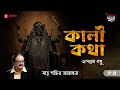 Kali Katha | Matri Shaktir Aradhana | Times of Puraan | Mirchi Bangla | Episode 28