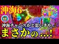 【沖海6】6月最初の実戦‼️沖海チャンスかと思いきやまさかの…😳‼️ぱちぱちTV【1187】Pスーパー海物語IN沖縄6 第65話 #海物語#パチンコ#ぱちぱちtv