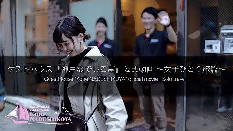 ゲストハウス神戸なでしこ屋 Youtube ゲストハウス神戸なでしこ屋 Youtube